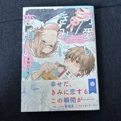可愛いきみに恋煩い