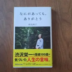 なにがあっても、ありがとう
