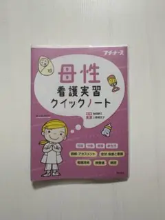 母性看護学クイックノート プチナース