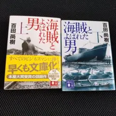 海賊とよばれた男 上下　2巻セット