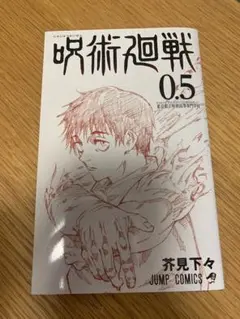 呪術廻戦 0.5巻 映画 入場特典