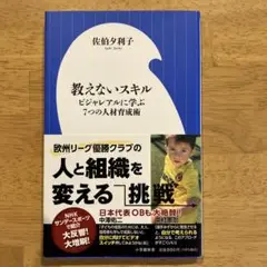 教えないスキル ビジャレアルに学ぶ7つの人材育成術