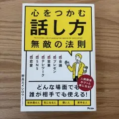 心をつかむ話し方　無敵の法則