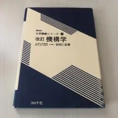 改訂 機構学 大学講義シリーズ　安田仁彦著