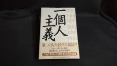 一個人主義　KKベストセラーズ