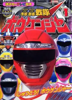 2025年最新】ボウケンジャー 絵本の人気アイテム - メルカリ