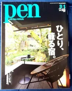 pen 2020年3月号 ひとり、籠る宿。