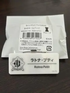 にじフェス2025 ラトナ・プティ ネームバッジ