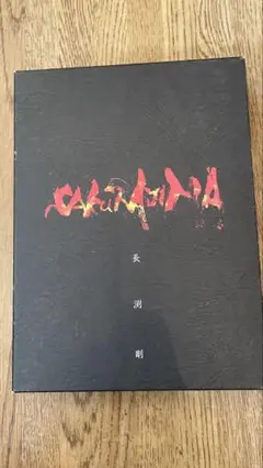 長渕剛/桜島〈4枚組〉