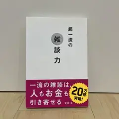 超一流の雑談力