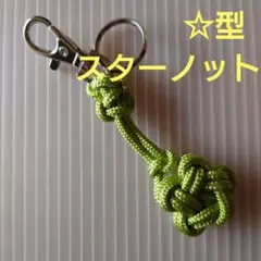 キーホルダー スターノット ハンドメイド