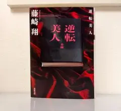 逆転美人 藤崎翔著 東京創元社