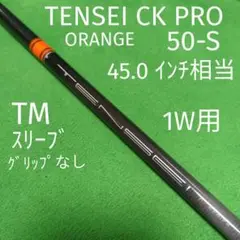 テンセイCKプロオレンジ 50S テーラーメイドスリーブ付シャフト 1W用