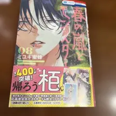 ミユキ蜜蜂　春の嵐とモンスター　8