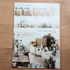 大西麻貴+百田有希/o+h 8 stories