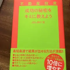 不動産投資成功の秘密をキミに教えよう