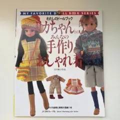 わたしのドールブック　リカちゃんNo.5 みんなの手作りおしゃれ着