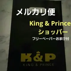 キンプリ　HMV限定　 ショッパー　黒