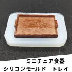 シリコンモールド　和風トレイ　ミニチュア食器　立体型　食玩 レンジ