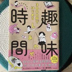 3000円ではじめる しあわせ趣味時間