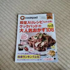 殿堂入りレシピも大公開! クックパッドの大人気おかず108 Part.2 コン…