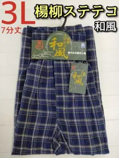 楊柳 ステテコ 3L 大寸 メンズ カジュアル チェック 和風 7分丈 前開き