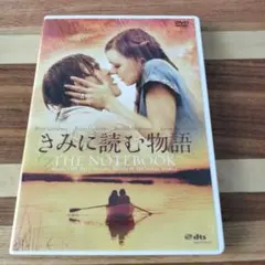 きみに読む物語 スペシャル・プライス('04米)