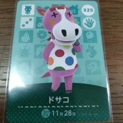 あつまれどうぶつの森　amiiboカード　ドサコ