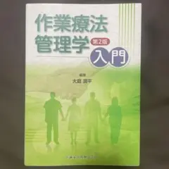 作業療法管理学入門