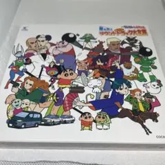 映画「クレヨンしんちゃん～嵐を呼ぶモーレツ!」サウンドトラック大全集