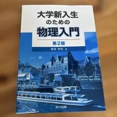 大学新入生のための物理入門 第2版