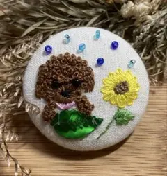 くるみボタン刺繍ブローチ　向日葵と葉っぱ乗りプードルちゃんのブローチ