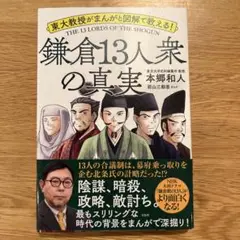 【値下げ】東大教授がまんがと図解で教える! 鎌倉13人衆の真実