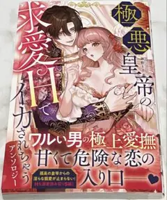 極悪皇帝の求愛Ｈでイカされちゃう
