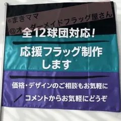 千葉ロッテマリーンズ含む全12球団 旗 フラッグ