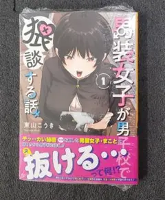 男装女子が男子校で猥談する話　1