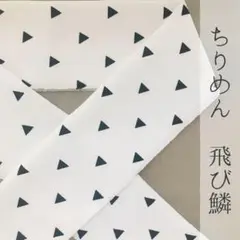半衿 白地に飛びうろこ柄 ちりめん 縮緬 ハンドメイド半襟