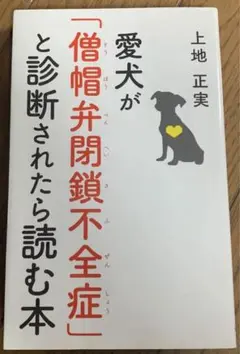 2025年最新】愛犬が 僧帽弁閉鎖不全症 と診断されたら読む本の