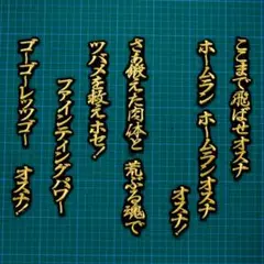 オスナ 応援歌 行金/黒 刺繍 ワッペン ヤクルトスワローズ