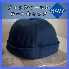 【新品未使用】フィッシャーマンキャップ　ユニセックス　ネイビー　ロールキャップ