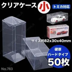 【50枚】トミカ 透明 クリアケース 厚手 ハードタイプ 小サイズ 50枚