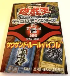 新品　遊戯王デュエルモンスターズ　サウザンド・ルール・バイブル 遊・戯・王オフィシャルカードゲームデュエルモンスターズ公式ル