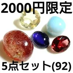 ◆定額商品 お得なルース5点セット(92)(値引き不可)