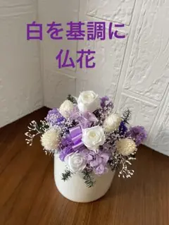白を基調に　プリザーブドフラワー&ドライフラワー　アレンジメント　仏花
