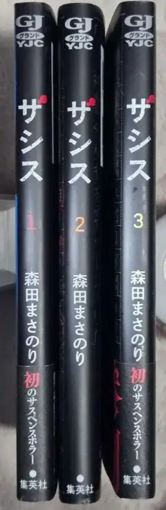 ザシス 全巻 完結 全3巻セット 森田まさのり