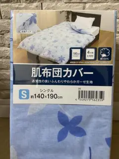 【新品】小栗　肌布団カバー　シングル　140×190 ガーゼ　綿100%