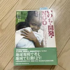 いのち・開発・NGO 子どもの健康が地球社会を変える