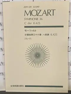 MOZART 交響曲第36番 K.425 楽譜