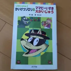かいけつゾロリのママだーいすき/大かいじゅう他　3冊セット