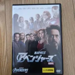 アベンジャーズ DVD レンタル専用